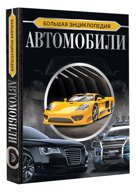 Фотография книги "Мерников, Петров: Большая энциклопедия. Автомобили"