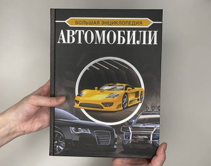 Фотография книги "Мерников, Петров: Большая энциклопедия. Автомобили"