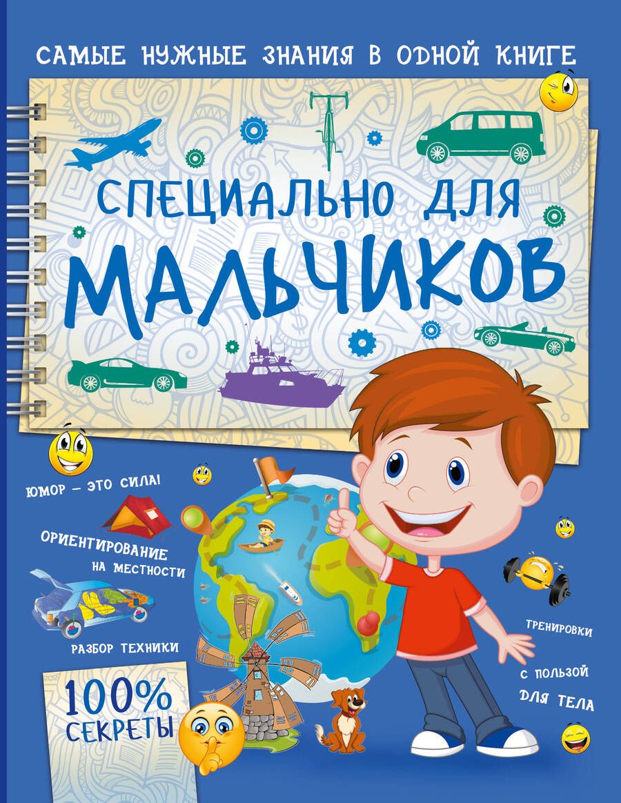 Обложка книги "Мерников, Пирожник: Специально для мальчиков"