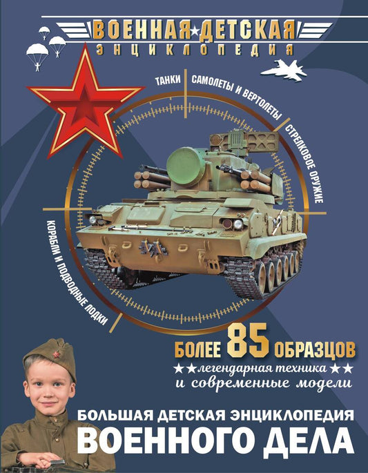 Обложка книги "Мерников, Проказов: Большая детская энциклопедия военного дела"
