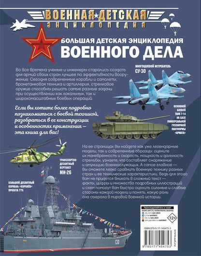 Фотография книги "Мерников, Проказов: Большая детская энциклопедия военного дела"