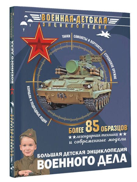 Фотография книги "Мерников, Проказов: Большая детская энциклопедия военного дела"
