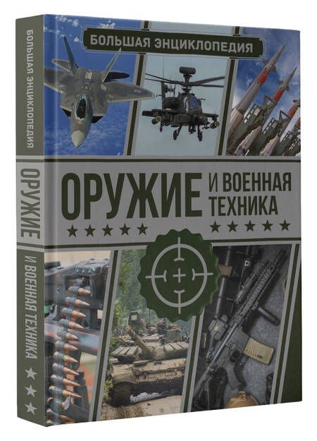 Фотография книги "Мерников, Проказов: Оружие и военная техника. Большая энциклопедия"