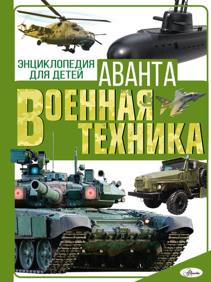 Обложка книги "Мерников, Проказов: Военная техника"