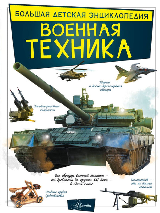 Обложка книги "Мерников, Проказов: Военная техника"