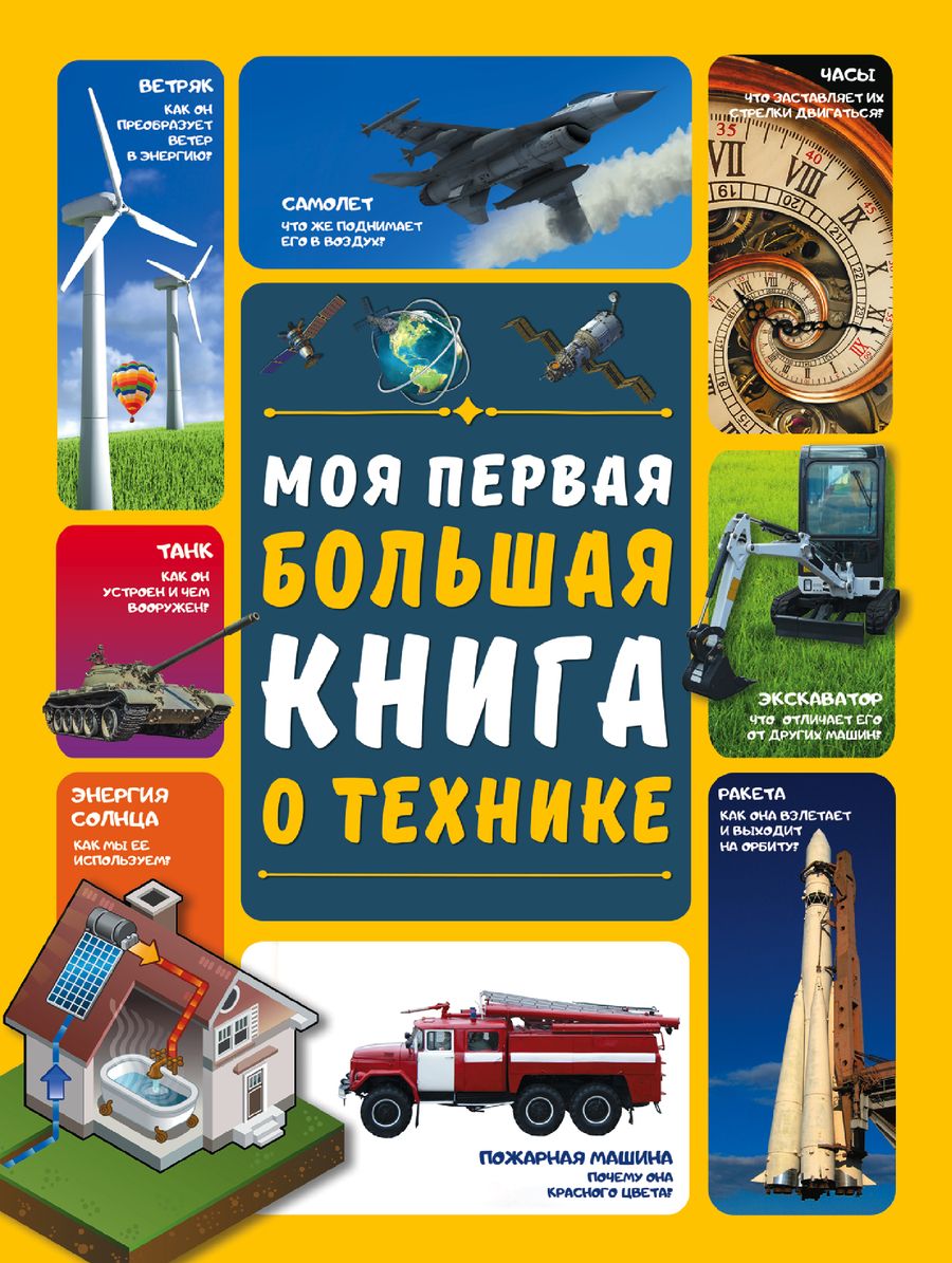 Обложка книги "Мерников, Третьякова: Моя первая большая книга о технике"