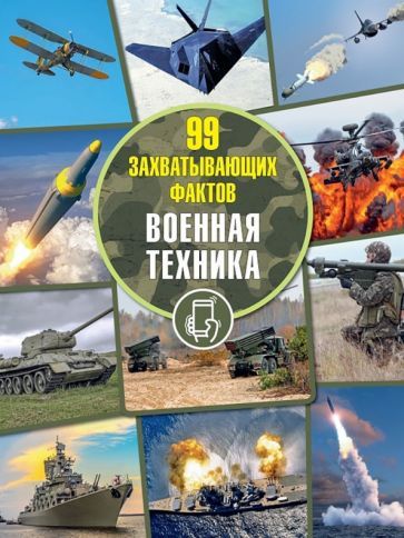 Обложка книги "Мерников: Военная техника"