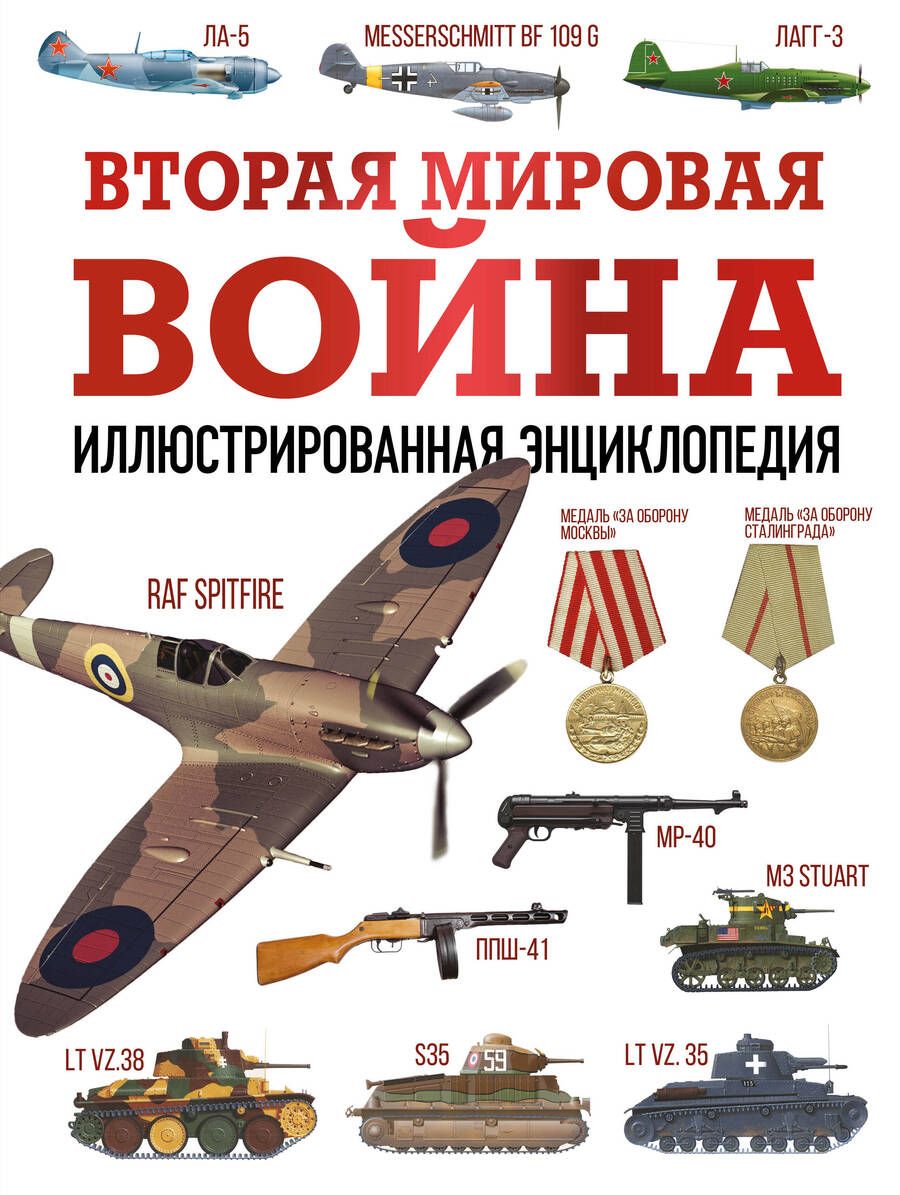 Обложка книги "Мерников: Вторая мировая война. Иллюстрированная энциклопедия"