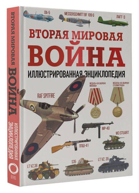 Фотография книги "Мерников: Вторая мировая война. Иллюстрированная энциклопедия"