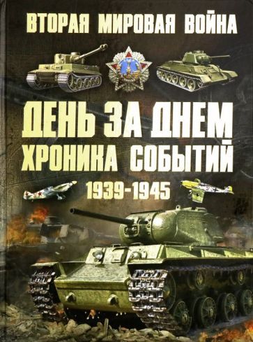 Обложка книги "Мерников: Вторая мировая война 1939-1945. День за днем. Хроника событий"