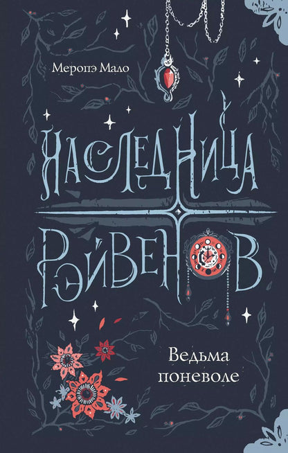 Обложка книги "Меропэ Мало: Наследница Рэйвенов. Ведьма поневоле"