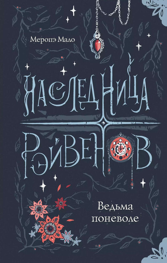 Обложка книги "Меропэ Мало: Наследница Рэйвенов. Ведьма поневоле"