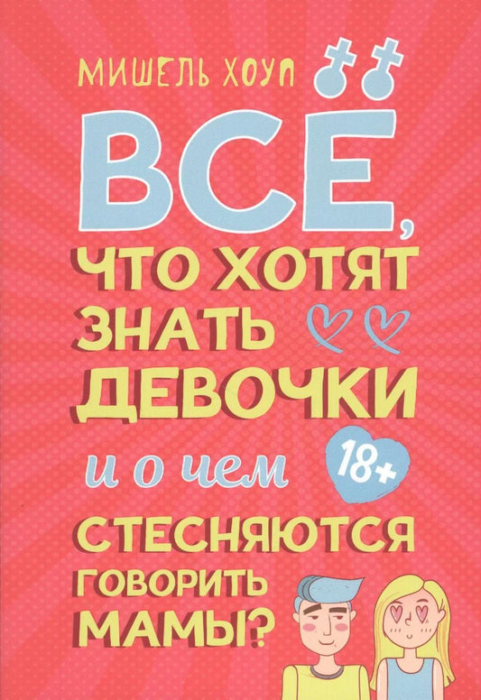 Обложка книги "Мерри Хоуп: Все, что хотят знать девочки и о чем стесняются говорить мамы?"
