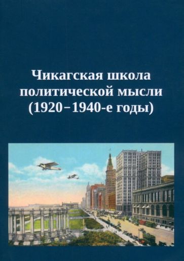 Обложка книги "Мерриам, Лассуэлл, Госнелл: Чикагская школа политической мысли. 1920–1940-е годы"