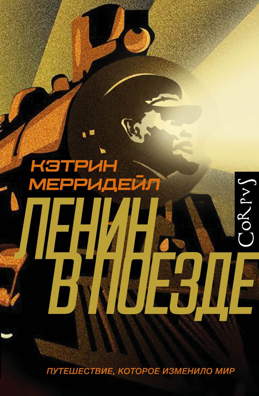 Обложка книги "Мерридейл: Ленин в поезде"