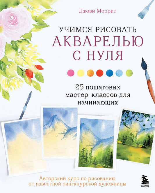 Обложка книги "Меррил: Учимся рисовать акварелью с нуля. 25 пошаговых мастер-классов для начинающих"