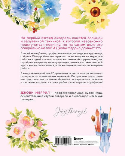 Фотография книги "Меррил: Учимся рисовать акварелью с нуля. 25 пошаговых мастер-классов для начинающих"