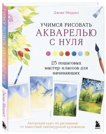 Фотография книги "Меррил: Учимся рисовать акварелью с нуля. 25 пошаговых мастер-классов для начинающих"