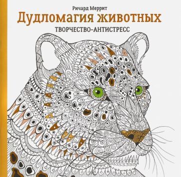 Обложка книги "Меррит: Дудломагия животных"