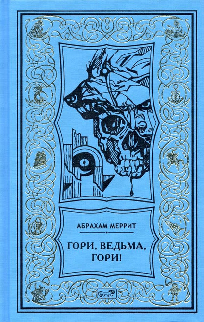 Обложка книги "Меррит: Гори, ведьма, гори!"