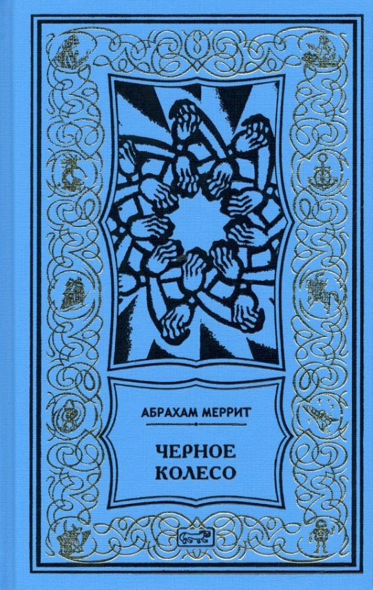 Обложка книги "Меррит, Ханнес: Женщина-лиса и голубая пагода. Черное колесо. Романы"