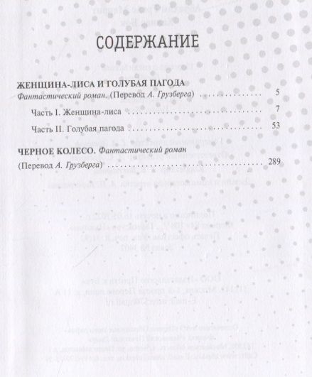 Фотография книги "Меррит, Ханнес: Женщина-лиса и голубая пагода. Черное колесо. Романы"