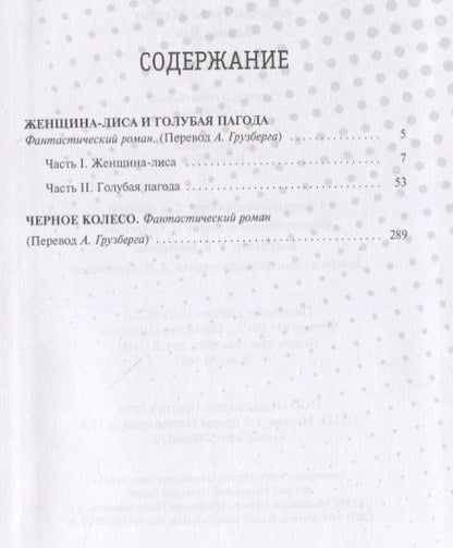 Фотография книги "Меррит, Ханнес: Женщина-лиса и голубая пагода. Черное колесо. Романы"