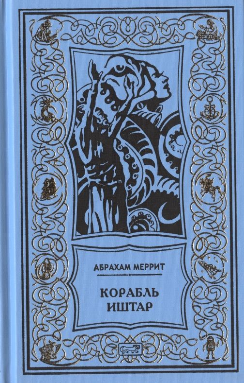 Обложка книги "Меррит: Корабль Иштар. Обители миража. Романы. "Женщинна-лиса". Рассказ"
