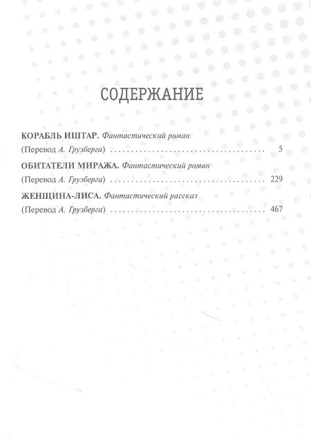 Фотография книги "Меррит: Корабль Иштар. Обители миража. Романы. "Женщинна-лиса". Рассказ"