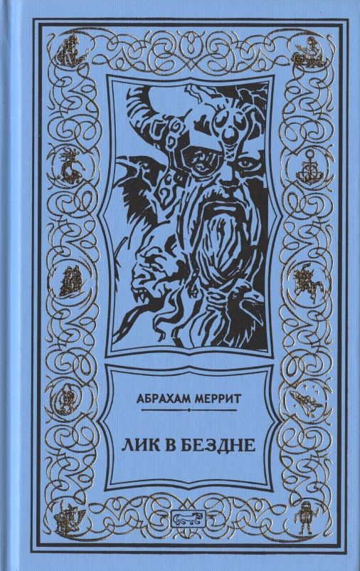 Обложка книги "Меррит: Лик в бездне. Семь шагов к Сатане"