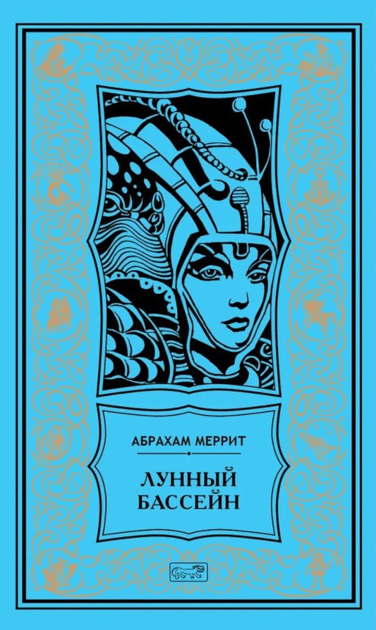Обложка книги "Меррит: Лунный бассейн. Металлическое чудовище"