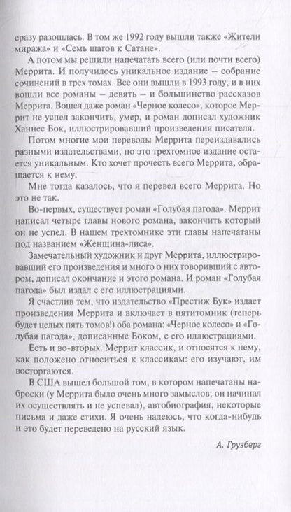 Фотография книги "Меррит: Лунный бассейн. Металлическое чудовище"