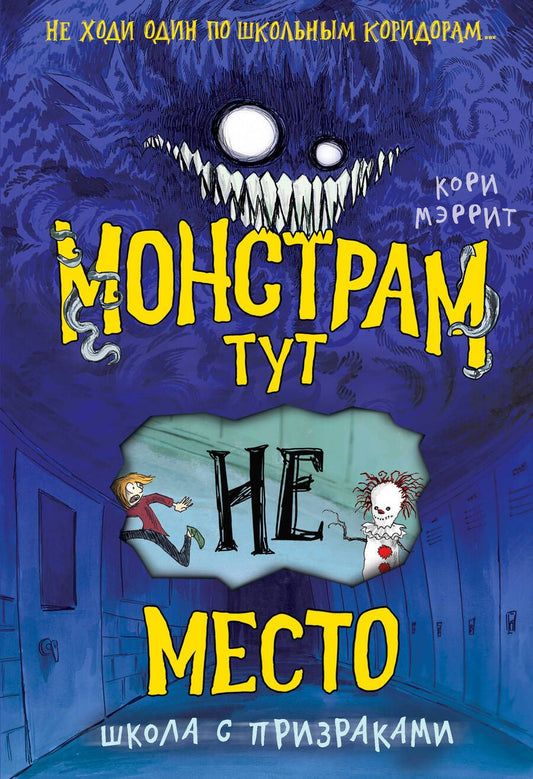 Обложка книги "Мэррит: Монстрам тут не место. Школа с призраками"