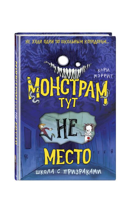 Фотография книги "Мэррит: Монстрам тут не место. Школа с призраками"