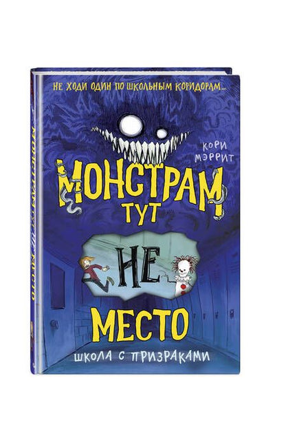 Фотография книги "Мэррит: Монстрам тут не место. Школа с призраками"