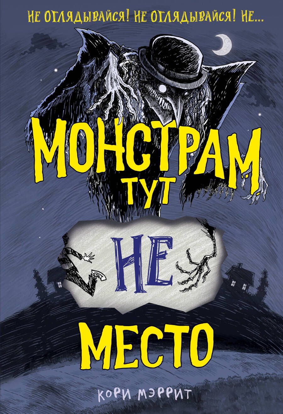 Обложка книги "Мэррит: Монстрам тут не место"