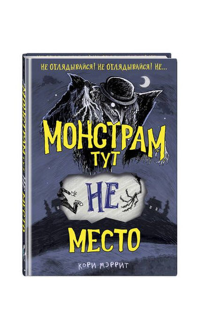 Фотография книги "Мэррит: Монстрам тут не место"