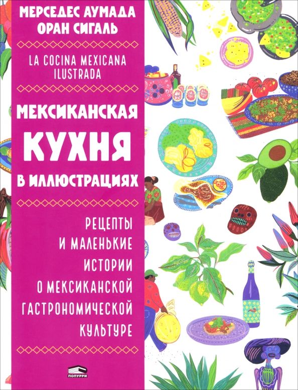 Обложка книги "Мерседес Аумада: Мексиканская кухня в иллюстрациях"