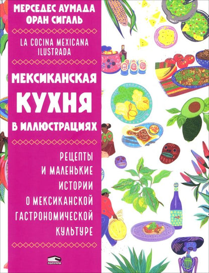 Обложка книги "Мерседес Аумада: Мексиканская кухня в иллюстрациях"