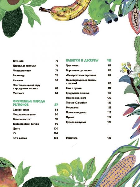 Фотография книги "Мерседес Аумада: Мексиканская кухня в иллюстрациях"