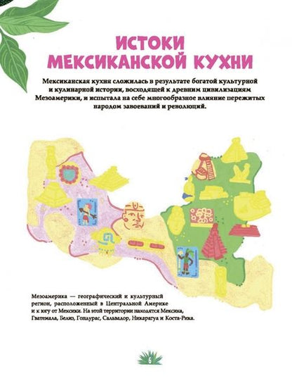 Фотография книги "Мерседес Аумада: Мексиканская кухня в иллюстрациях"