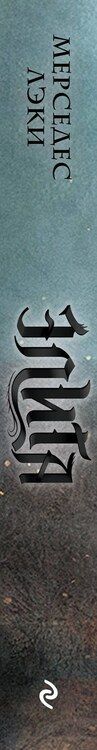 Фотография книги "Мерседес Лэки: Элита (#2)"
