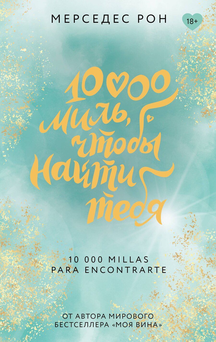 Обложка книги "Мерседес Рон: 10000 миль, чтобы найти тебя"