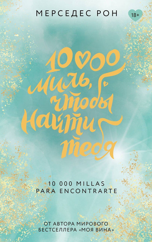 Обложка книги "Мерседес Рон: 10000 миль, чтобы найти тебя"