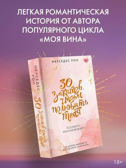 Фотография книги "Мерседес Рон: 30 закатов, чтобы полюбить тебя"