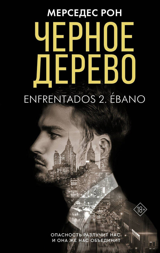 Обложка книги "Мерседес Рон: Черное дерево"