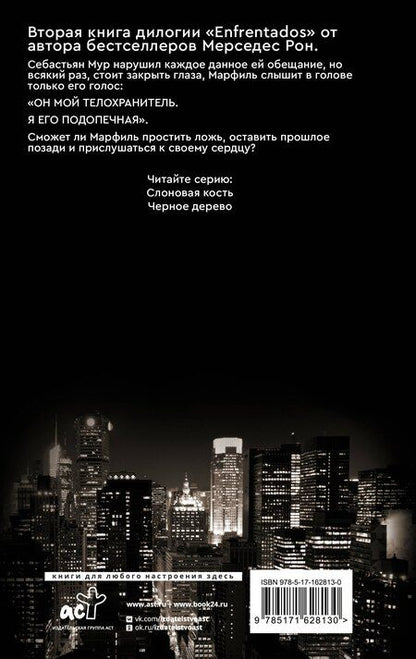 Фотография книги "Мерседес Рон: Черное дерево"