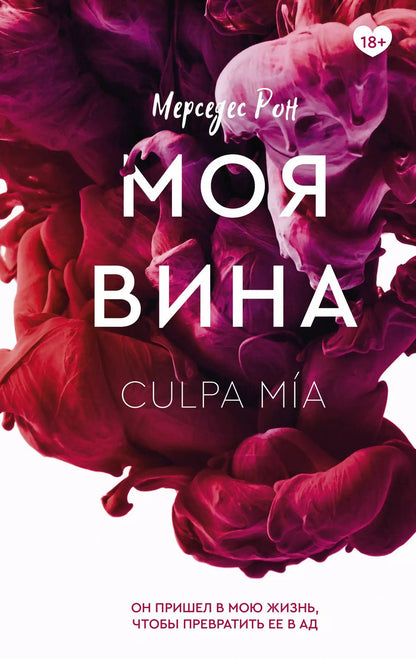 Обложка книги "Мерседес Рон: Моя вина"