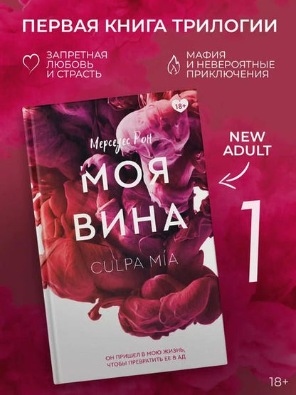 Фотография книги "Мерседес Рон: Моя вина"