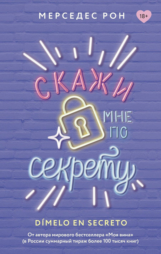 Обложка книги "Мерседес Рон: Скажи мне по секрету"